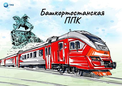 Трансмашхолдинг поздравляет «Башкортостанскую ППК» с 13-летием