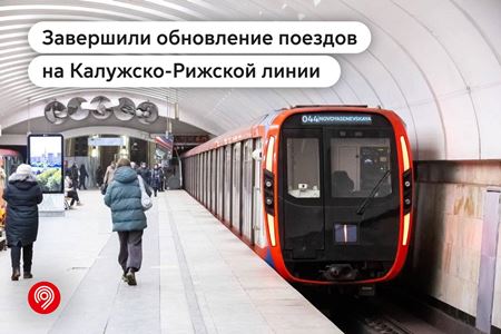 На 100% обновлены составы на Калужско-Рижской линии столичного метро