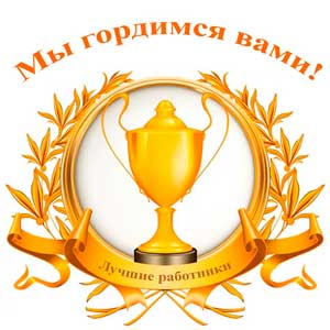 «Лучшие работники» ООО «РАТЕП-ИННОВАЦИЯ» по итогам за второе полугодие 2016 г