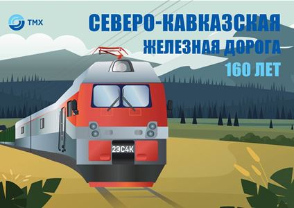 Северо-Кавказской железной дороге исполняется 160 лет