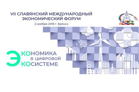 В Брянске состоялся Славянский международный инвестиционный форум