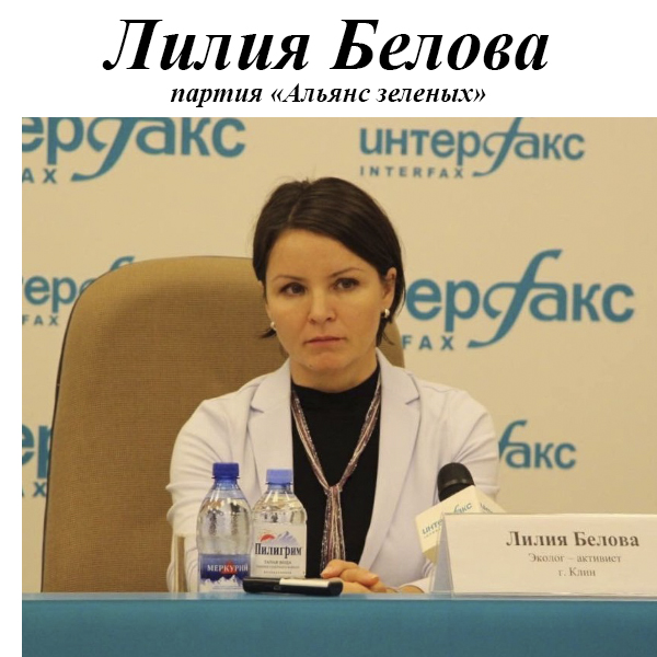 Лилия Беловая, кандидат в губернаторы Московской области