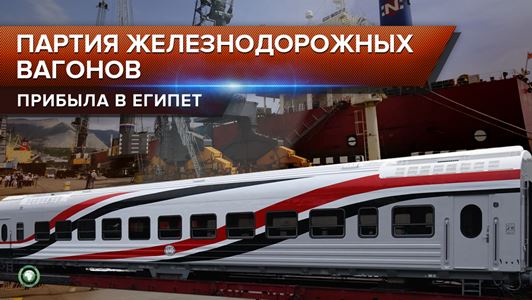 Россия поставила новую партию железнодорожных вагонов в Египет