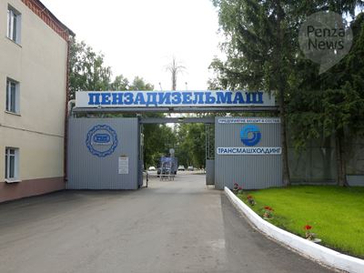 Завод «Пензадизельмаш» до 2022 года вложит в свою модернизацию 1,5 миллиарда рублей