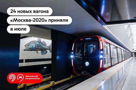 24 новых вагона «Москва-2020» поступили в Московское метро в июле