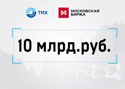 ТМХ досрочно погасит облигации на 10 млрд рублей